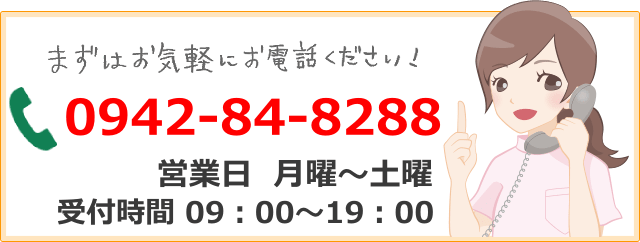 まずはお気軽にお電話ください