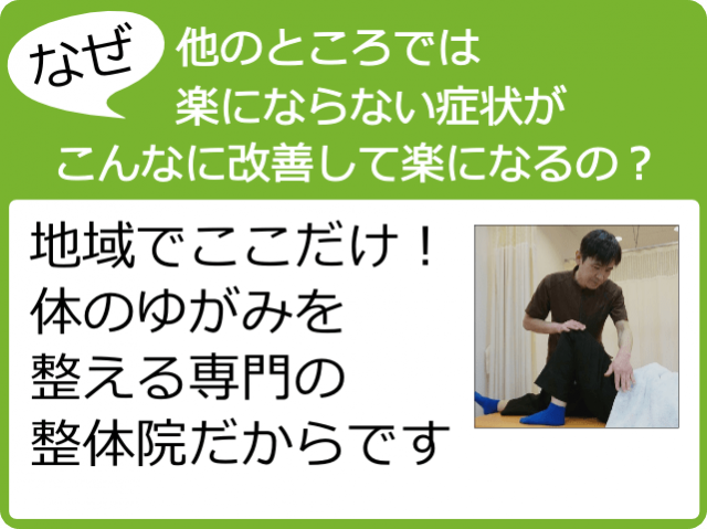 なぜ他のところでは楽にならない症状がこんなに改善して楽になるの？