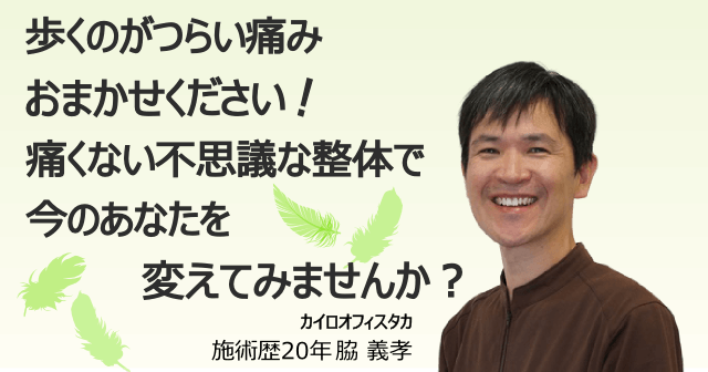 歩くのがつらい痛みはおまかせください。痛くない不思議な整体で今のあなたを変えてみませんか？