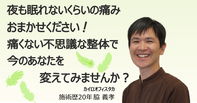 夜も眠れないくらいの痛みはおまかせください。痛くない不思議な整体で今のあなたを変えてみませんか？