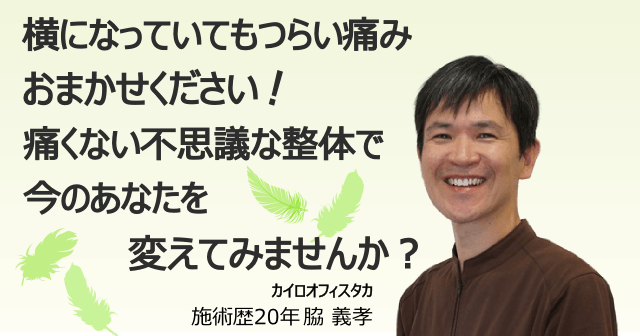 横になっていてもつらい痛みはおまかせください。痛くない不思議な整体で今のあなたを変えてみませんか？