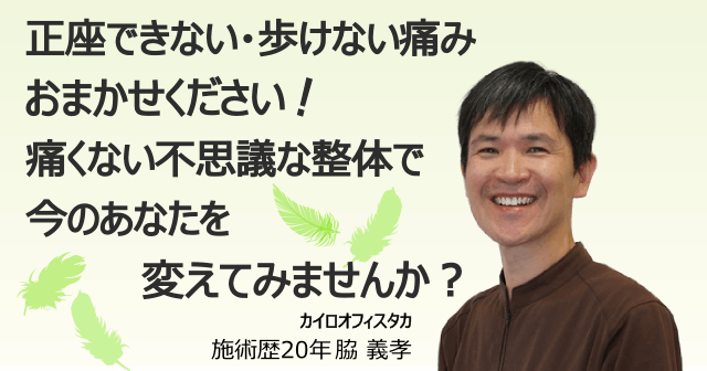 座できない・歩けない痛みはおまかせください。痛くない不思議な整体で今のあなたを変えてみませんか？