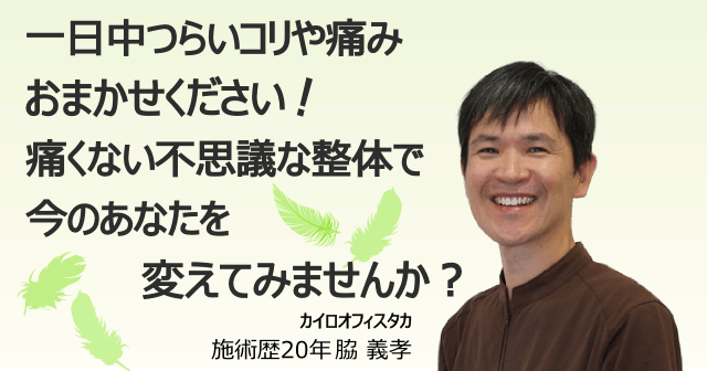 一日中つらいコリや痛みはおまかせください。痛くない不思議な整体で今のあなたを変えてみませんか？