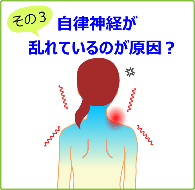 自律神経が乱れているのが原因？