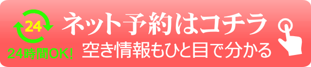 24時間予約OK