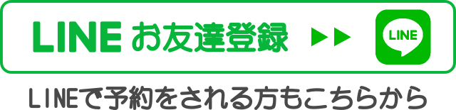 LINEお友達登録