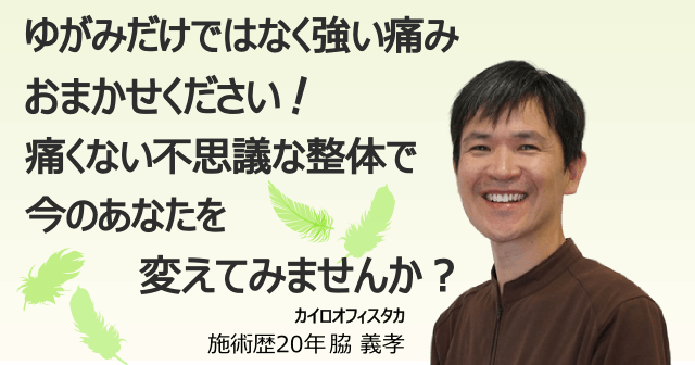 ゆがみだけではなく強い痛みはおまかせください。痛くない不思議な整体で今のあなたを変えてみませんか？