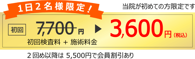 初回割引価格