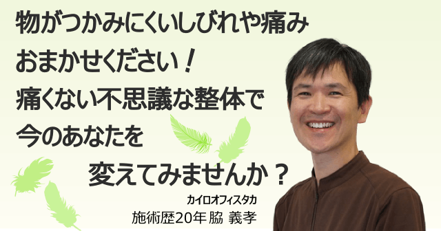 物がつかみにくいしびれや痛みはおまかせください。痛くない不思議な整体で今のあなたを変えてみませんか？