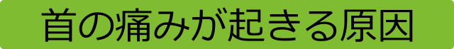 首の痛みが起きる原因