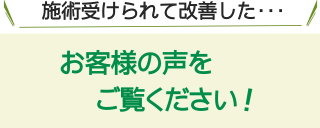 当院の施術を受けられて改善したお客様の声をご覧ください