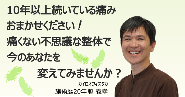 10年以上続いている痛みはおまかせください。痛くない不思議な整体で今のあなたを変えてみませんか？