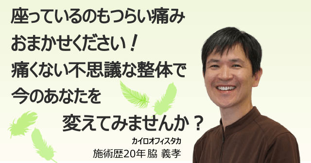 座っているのもつらい痛みはおまかせください。痛くない不思議な整体で今のあなたを変えてみませんか？