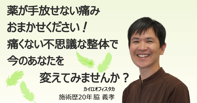 薬が手放せない痛みはおまかせください。痛くない不思議な整体で今のあなたを変えてみませんか？