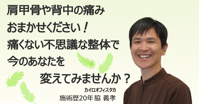 肩甲骨や背中の痛みはおまかせください。痛くない不思議な整体で今のあなたを変えてみませんか？