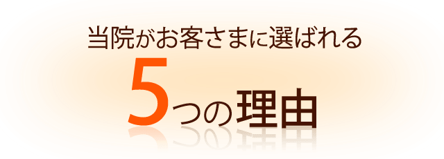 当院がお客様に選ばれる５つの理由