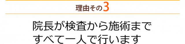 院長が検査から施術まですべて一人で行います