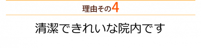 清潔できれいな院内です