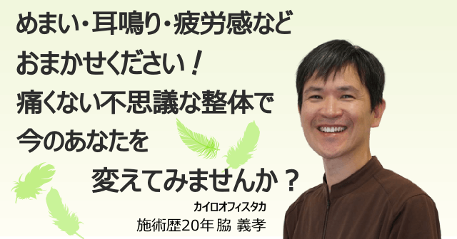 めまい・耳鳴り・疲労感はおまかせください。痛くない不思議な整体で今のあなたを変えてみませんか？