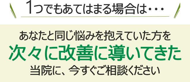 １つでもあてはまる場合は当院にご相談ください