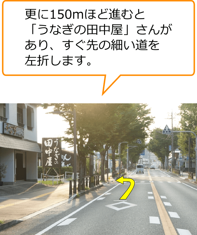 更に150mほど進むと「うなぎの 田中屋」さんがあり、すぐ 先の細い道を左折します。