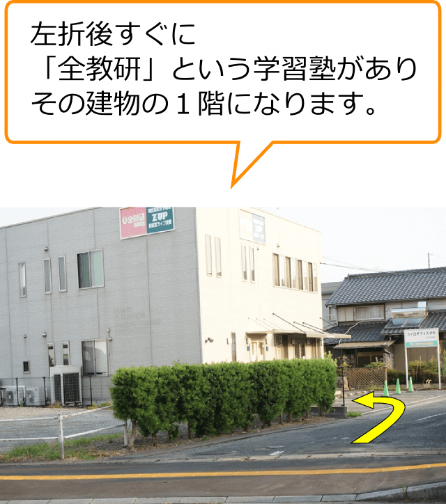 左折後すぐに「全教研」という学習塾があり、その建物の1階になります。