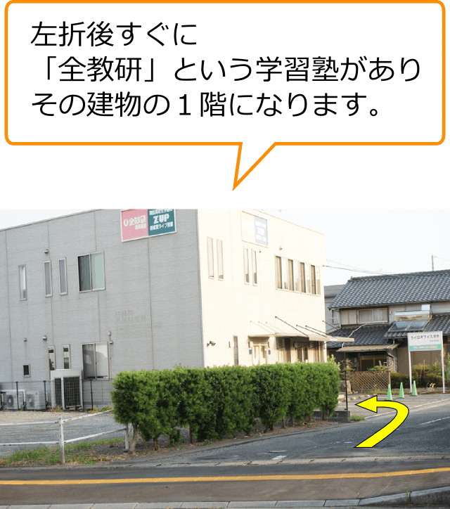 左折後すぐに「全教研」という学習塾があり、その建物の１階になります。