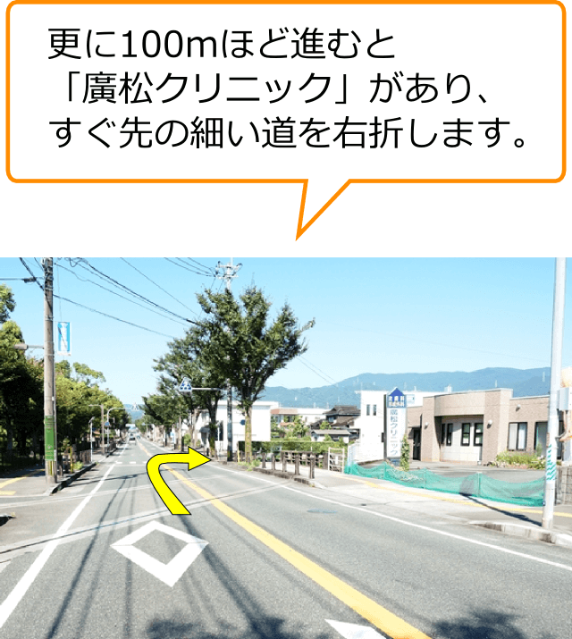 更に100mほど進むと 「廣松クリニック」があり、すぐ先の細い道を右折します。