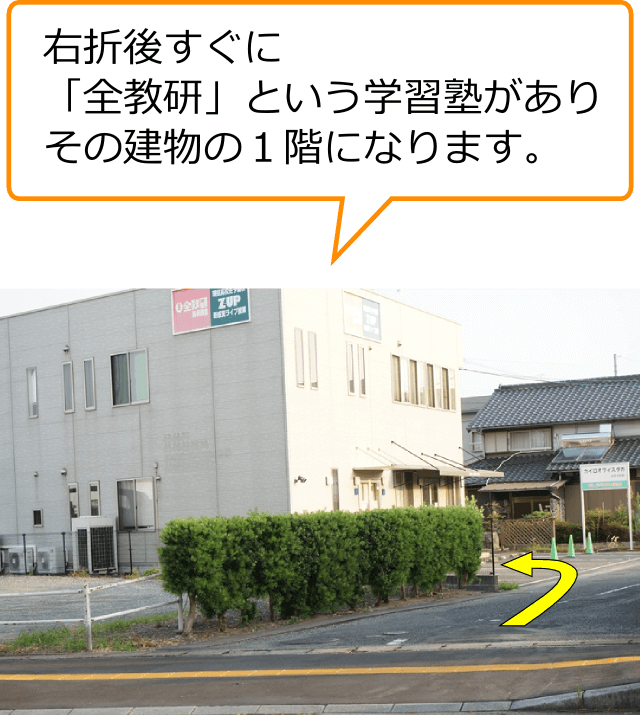 右折後すぐに「全教研」という学習塾があり、その建物の1階になります。