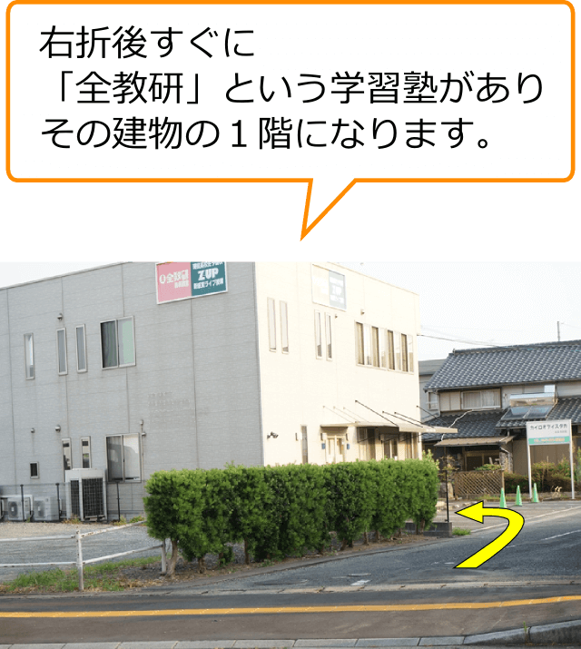 右折後すぐに「全教研」という学習塾があり、その建物の１階になります。