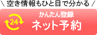 かんたん登録ネット予約