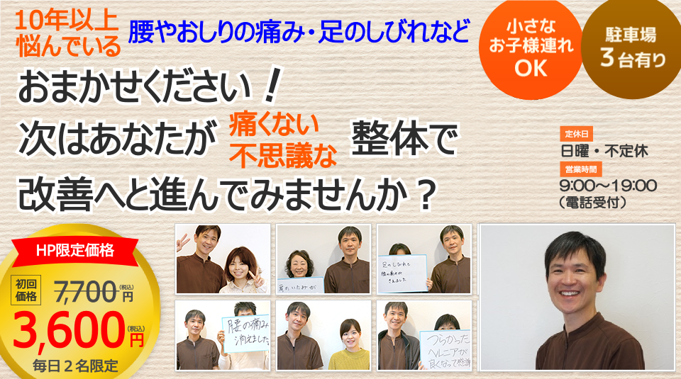 10年以上悩んでいる腰やおしりの痛み足のしびれもおまかせください！、痛くない不思議な整体で改善へと進んでみませんか？