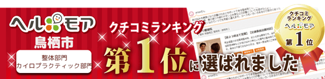 クチコミランキング第１位に選ばれました