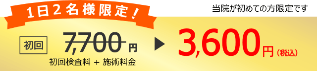 当院が初めての方限定の料金です。