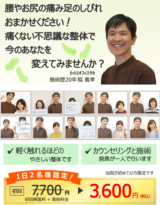 10年以上悩んでいる腰やおしりの痛み足のしびれもおまかせください！、痛くない不思議な整体で改善へと進んでみませんか？