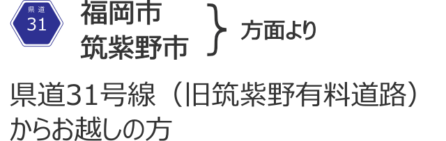 福岡市・筑紫野市方面より県道31号線からお越しの方