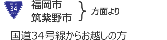 福岡市・筑紫野市方面より国道３４号線からお越しの方