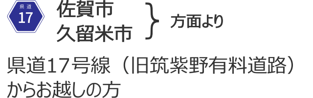 佐賀市・久留米市方面より県道１７号線からお越しの方