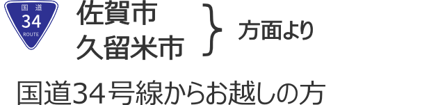 佐賀市・久留米市方面より国道３４号線からお越しの方